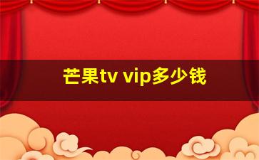 芒果tv vip多少钱